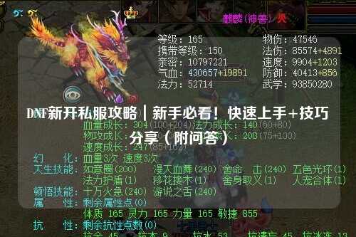 DNF新開(kāi)私服攻略｜新手必看！快速上手+技巧分享（附問(wèn)答）