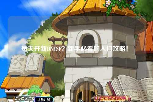 每天開新DNFSF？新手必看的入門攻略！?