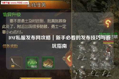 DNF私服發(fā)布網(wǎng)攻略｜新手必看的發(fā)布技巧與避坑指南?
