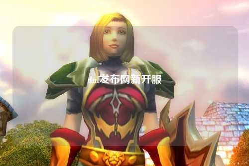 dnf發(fā)布網(wǎng)新開服