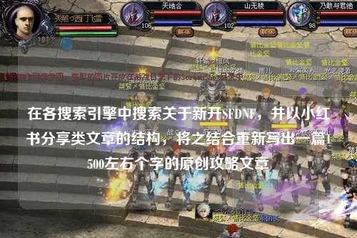 在各搜索引擎中搜索關(guān)于新開SFDNF，并以小紅書分享類文章的結(jié)構(gòu)，將之結(jié)合重新寫出一篇1500左右個字的原創(chuàng)攻略文章