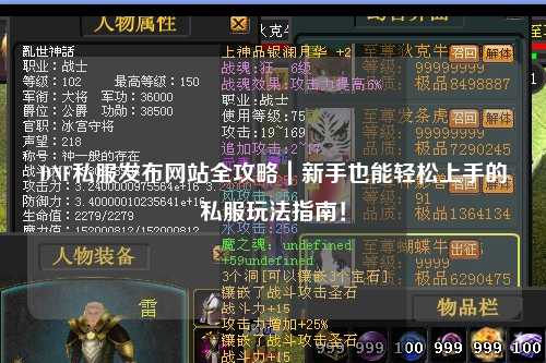 DNF私服發布網站全攻略｜新手也能輕松上手的私服玩法指南！