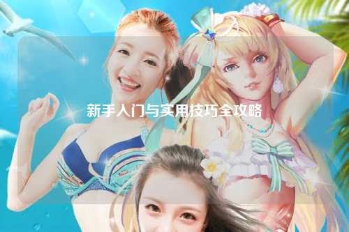 新手入門與實用技巧全攻略