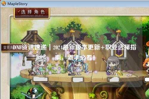 DNF資訊速遞｜2024最新版本更新+職業選擇指南，新手必看！