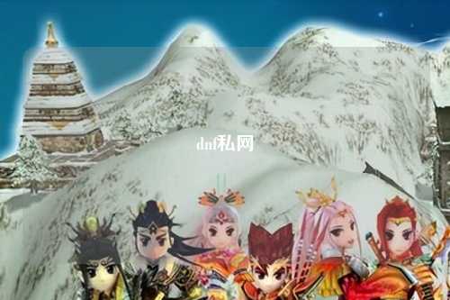 dnf私網(wǎng)