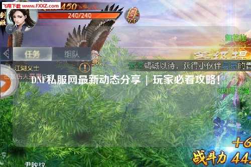 DNF私服網(wǎng)最新動(dòng)態(tài)分享 | 玩家必看攻略！