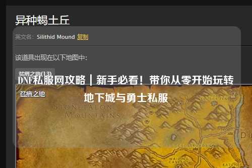 DNF私服網(wǎng)攻略｜新手必看！帶你從零開(kāi)始玩轉(zhuǎn)地下城與勇士私服