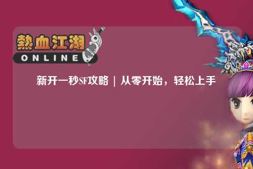 新開一秒SF攻略 | 從零開始，輕松上手