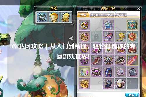 DNF私網攻略 | 從入門到精通，輕松打造你的專屬游戲世界！