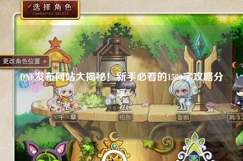DNF發布網站大揭秘！新手必看的1500字攻略分享