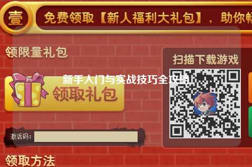 新手入門與實戰(zhàn)技巧全攻略