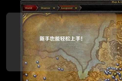 新手也能輕松上手！