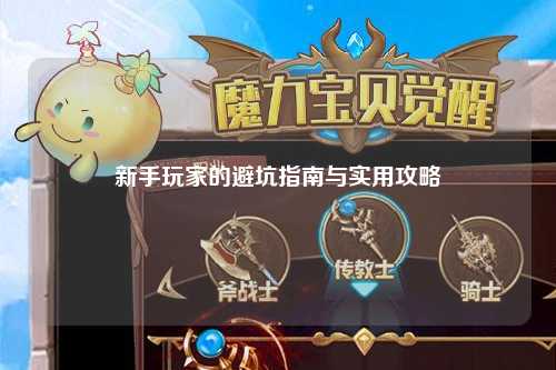 新手玩家的避坑指南與實用攻略