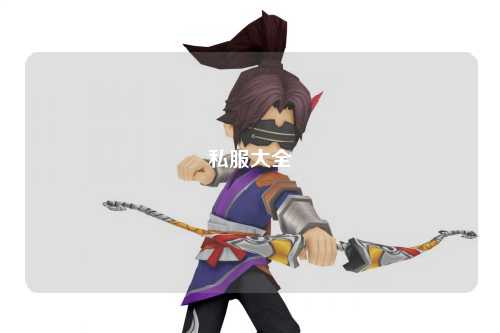 私服大全