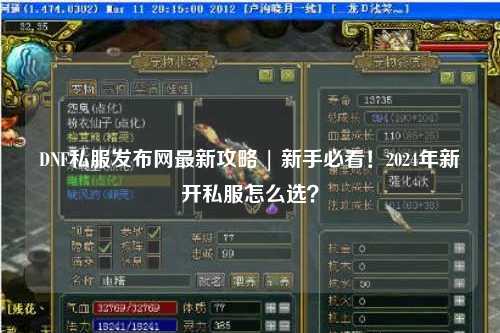 DNF私服發布網最新攻略 | 新手必看！2024年新開私服怎么選？