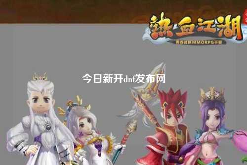 今日新開dnf發布網