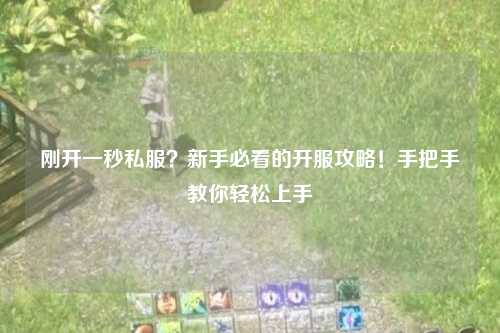 剛開一秒私服？新手必看的開服攻略！手把手教你輕松上手