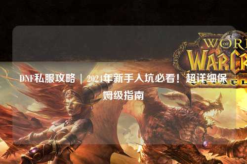 DNF私服攻略 | 2024年新手入坑必看!超詳細保姆級指南