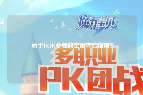 新手玩家必看的全面攻略指南！