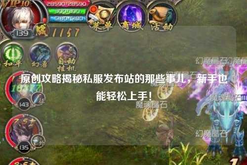 原創攻略揭秘私服發布站的那些事兒，新手也能輕松上手！