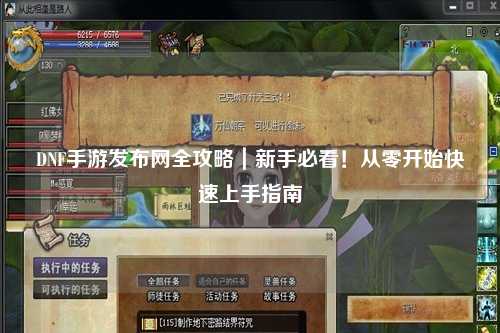 DNF手游發布網全攻略｜新手必看！從零開始快速上手指南