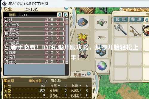 新手必看！DNF私服開服攻略，從零開始輕松上手！