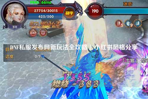 DNF私服發布網新玩法全攻略 | 小紅書風格分享