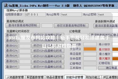 DNF私服發布網站攻略｜新手也能輕松搭建屬于自己的游戲世界