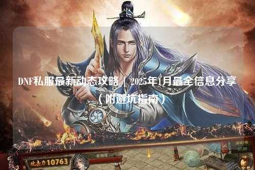 DNF私服最新動(dòng)態(tài)攻略 | 2025年1月最全信息分享（附避坑指南）