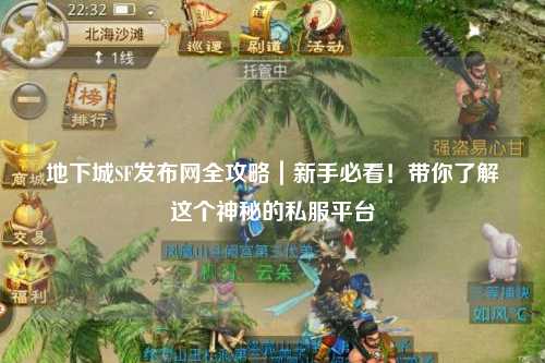 地下城SF發(fā)布網(wǎng)全攻略｜新手必看！帶你了解這個神秘的私服平臺