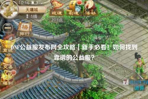 DNF公益服發(fā)布網(wǎng)全攻略｜新手必看！如何找到靠譜的公益服？