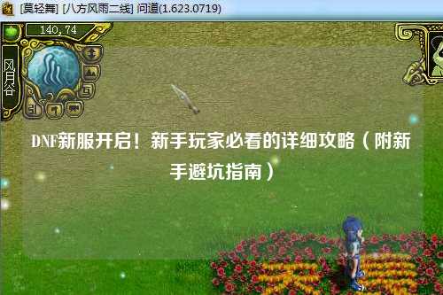 DNF新服開啟！新手玩家必看的詳細攻略（附新手避坑指南）
