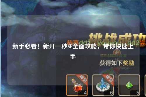 新手必看！新開一秒SF全面攻略，帶你快速上手