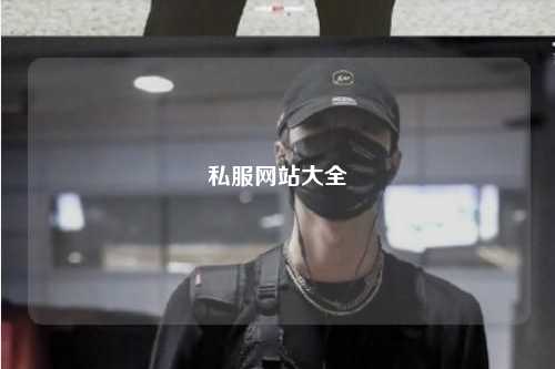 私服網站大全