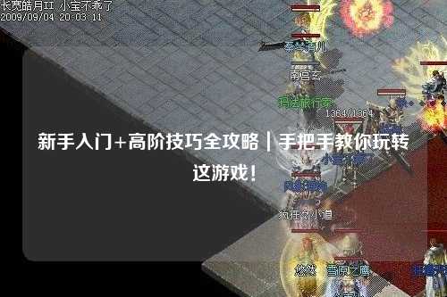 新手入門+高階技巧全攻略｜手把手教你玩轉這游戲！