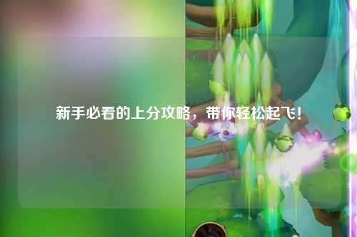 新手必看的上分攻略,帶你輕松起飛!