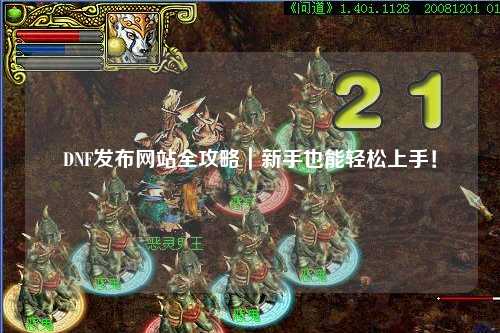 DNF發布網站全攻略｜新手也能輕松上手！