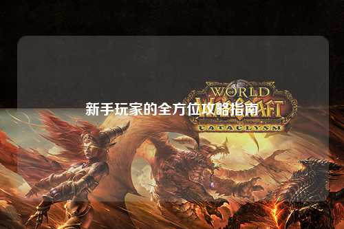 新手玩家的全方位攻略指南