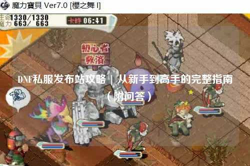 DNF私服發布站攻略 | 從新手到高手的完整指南(附問答)
