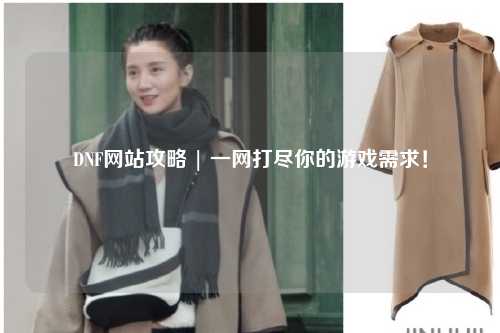 DNF網站攻略 | 一網打盡你的游戲需求！