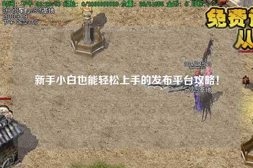 新手小白也能輕松上手的發布平臺攻略！