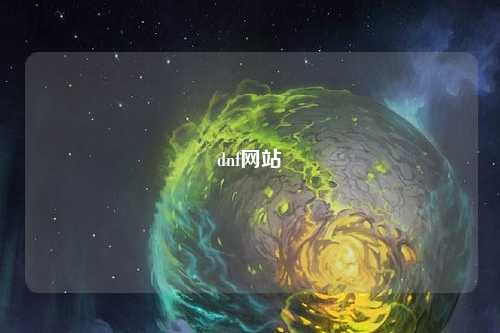 dnf網(wǎng)站