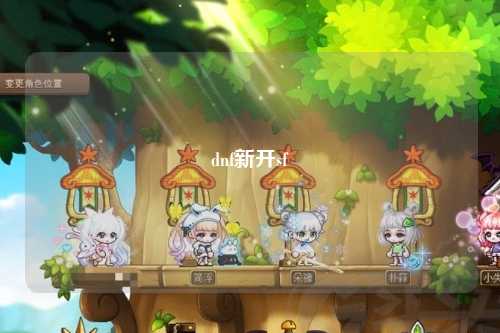dnf新開sf