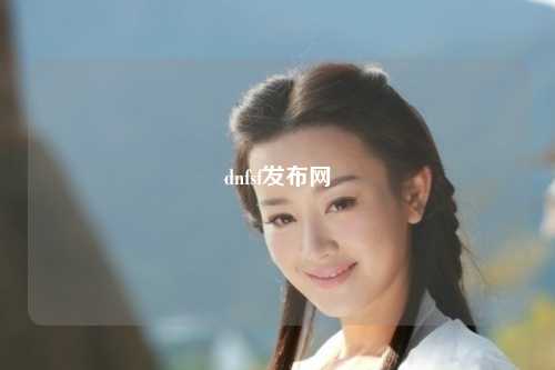 dnfsf發布網