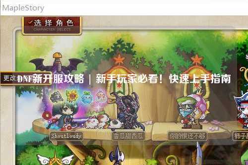 DNF新開服攻略 | 新手玩家必看！快速上手指南