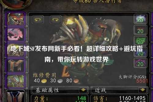 地下城SF發(fā)布網(wǎng)新手必看！超詳細攻略+避坑指南，帶你玩轉(zhuǎn)游戲世界