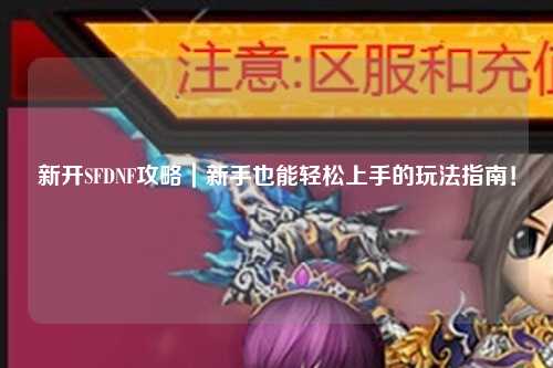 新開SFDNF攻略｜新手也能輕松上手的玩法指南！