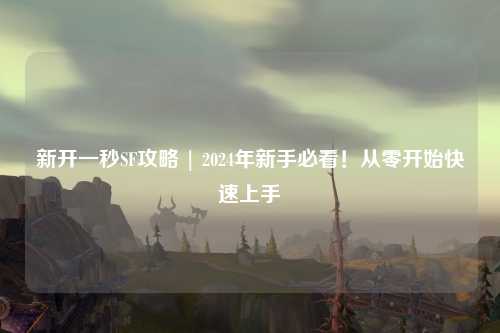 新開一秒SF攻略 | 2024年新手必看！從零開始快速上手