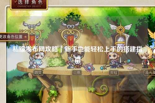 私服發(fā)布網(wǎng)攻略｜新手也能輕松上手的搭建指南