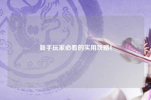 新手玩家必看的實用攻略！